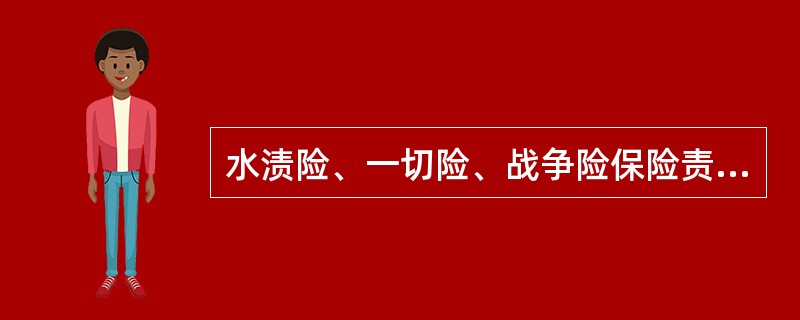 水渍险、一切险、战争险保险责任的起讫均为仓至仓条款。