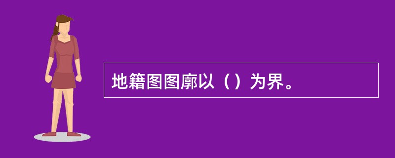 地籍图图廓以（）为界。