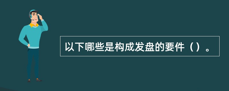 以下哪些是构成发盘的要件（）。