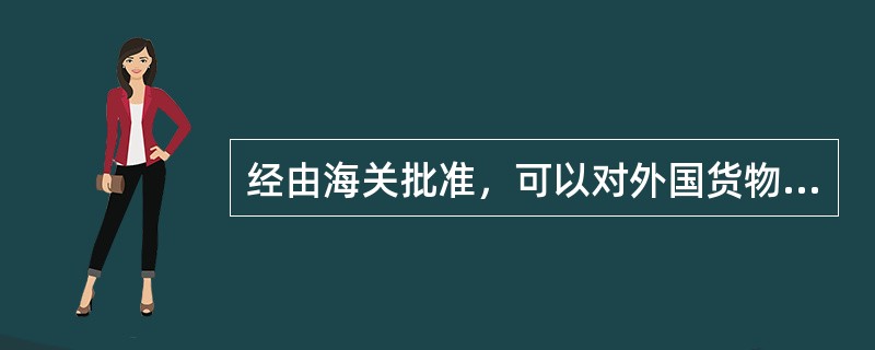 经由海关批准，可以对外国货物进行加工、制造、分类及检修等保税业务活动的场所称为（