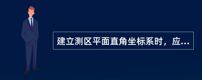 建立测区平面直角坐标系时，应优先考虑选用（）。