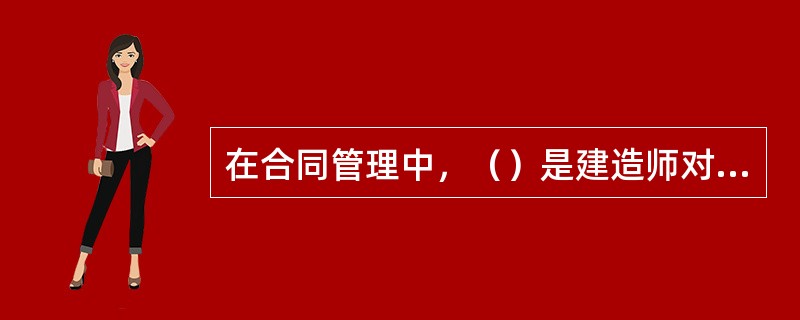 在合同管理中，（）是建造师对工程变化事实的确认。