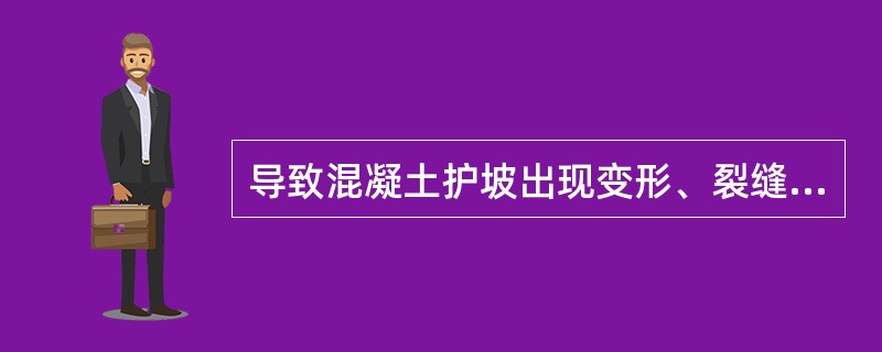 导致混凝土护坡出现变形、裂缝或断裂的原因包括施工质量、（）、温度变化等。