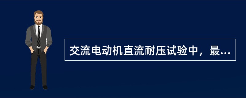 交流电动机直流耐压试验中，最大泄露电流的差值不应大于最小值的（）。