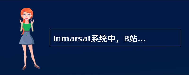 Inmarsat系统中，B站终端的识别码是由（）数组成。