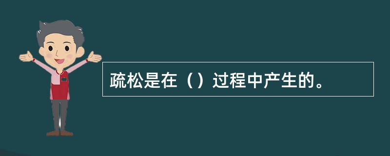 疏松是在（）过程中产生的。