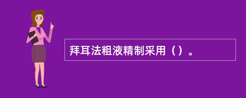 拜耳法粗液精制采用（）。