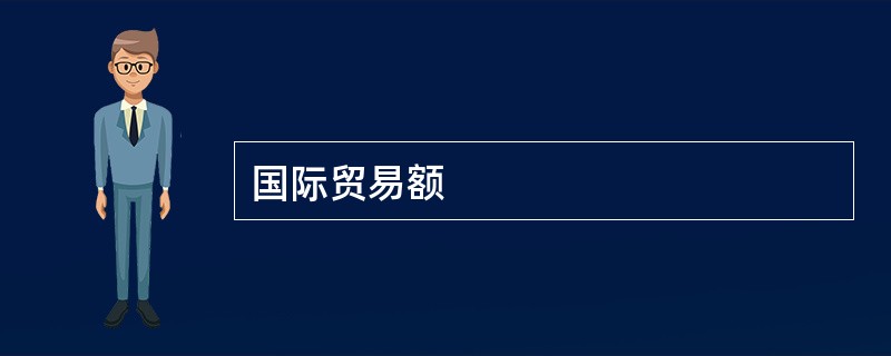 国际贸易额