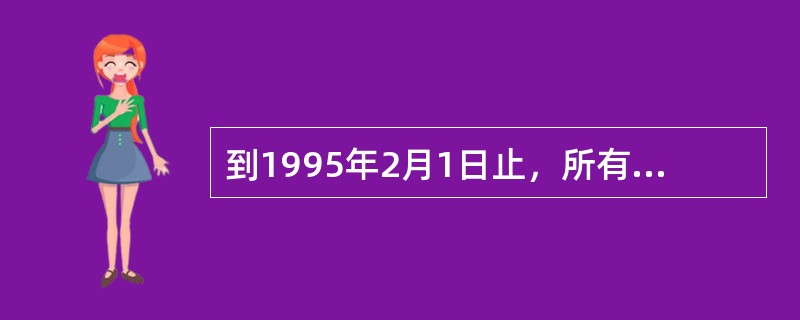 到1995年2月1日止，所有船舶至少配备一台工作在（）上的雷达。