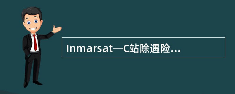 Inmarsat—C站除遇险以外的通信业务，按（）计费。