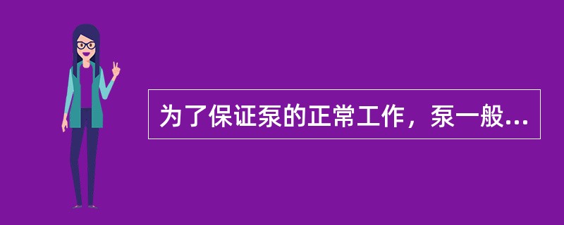 为了保证泵的正常工作，泵一般要在汽蚀余量大于其允许汽蚀余量（）液柱的情况下工作。