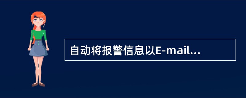 自动将报警信息以E-mail或SMS形式发送至用户指定的信箱的系统是（）系统。
