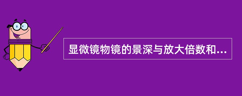 显微镜物镜的景深与放大倍数和（）的大小成反比。