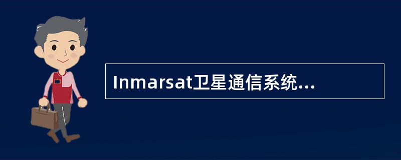 Inmarsat卫星通信系统具有（）功能。