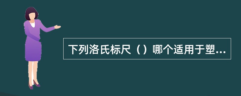 下列洛氏标尺（）哪个适用于塑料硬度的测定。