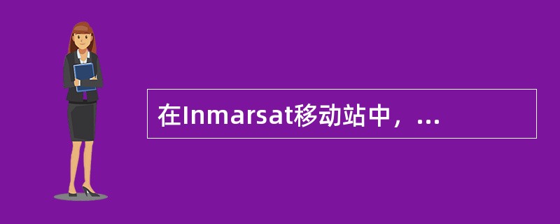 在Inmarsat移动站中，天线伺服系统的作用是（）。