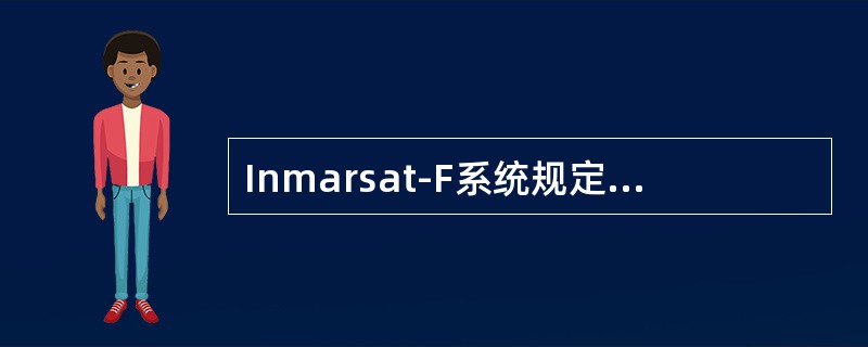 Inmarsat-F系统规定的通信等级中，遇险通信等级代码是（）。