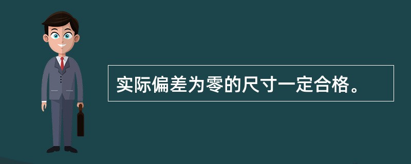 实际偏差为零的尺寸一定合格。