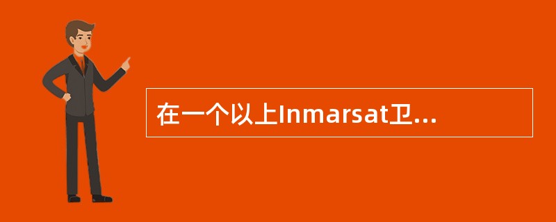 在一个以上Inmarsat卫星覆盖的海区，定时播发的海上安全信息（）。