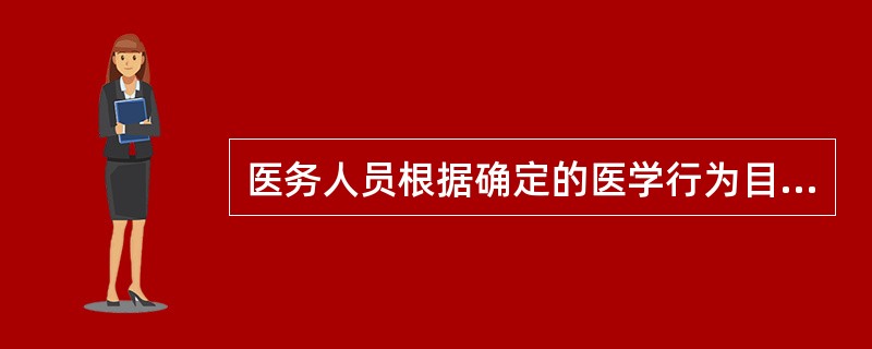 医务人员根据确定的医学行为目标，拟定多个诊疗方案，然后从中选出达到最佳诊疗效果的