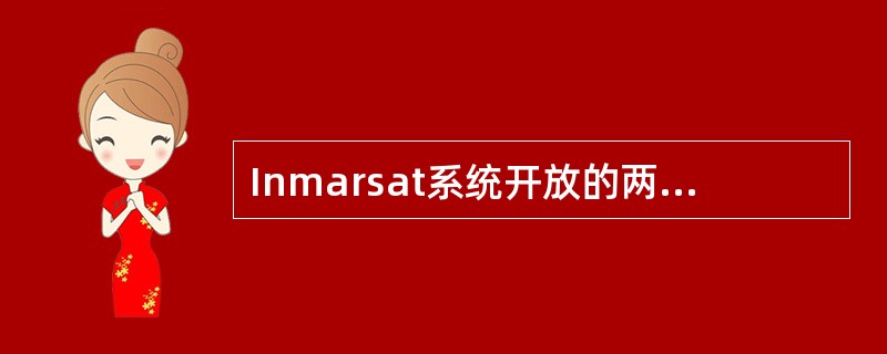 Inmarsat系统开放的两位业务代码可以在《无线电信号书》的第（）卷查询。
