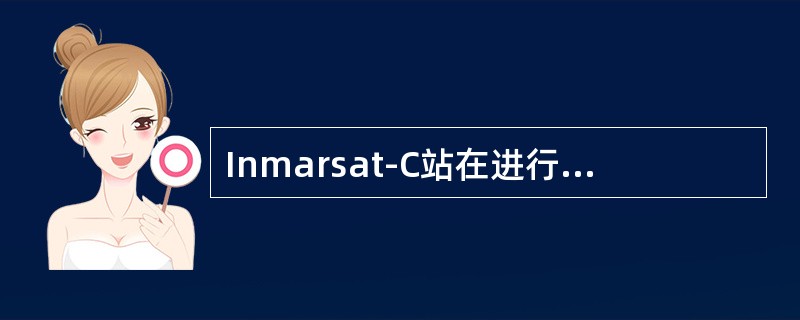 Inmarsat-C站在进行洋区登记时，（）是正确的。