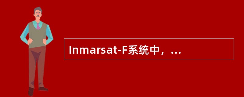 Inmarsat-F系统中，太平洋区的主用NCS是（）。