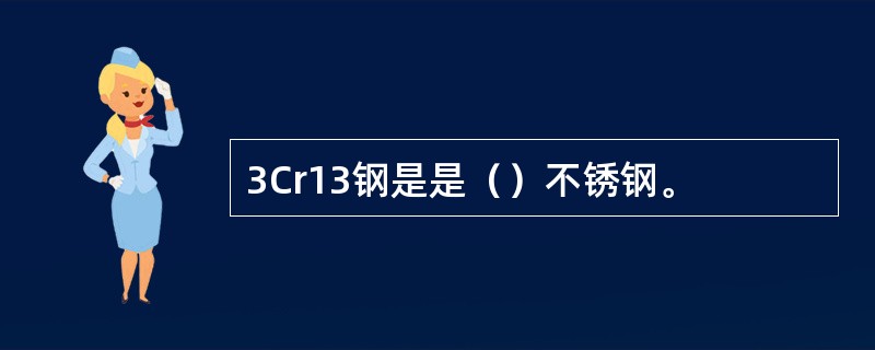 3Cr13钢是是（）不锈钢。