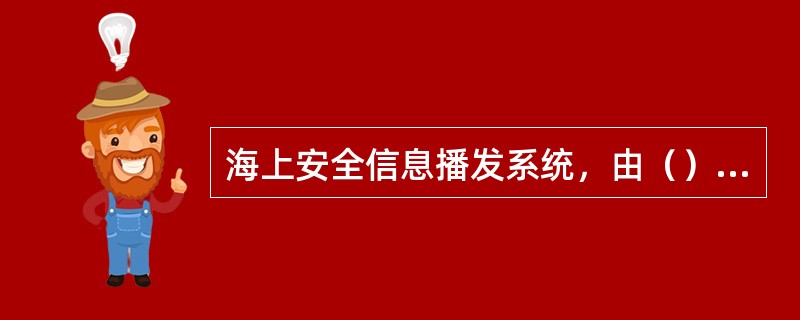 海上安全信息播发系统，由（）系统组成。