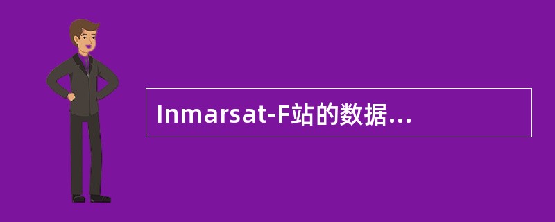 Inmarsat-F站的数据56/64kbit/s传输业务识别码的前两位数是（）