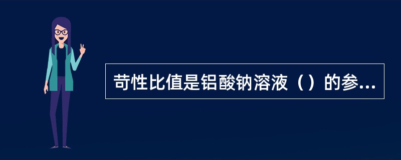 苛性比值是铝酸钠溶液（）的参数。