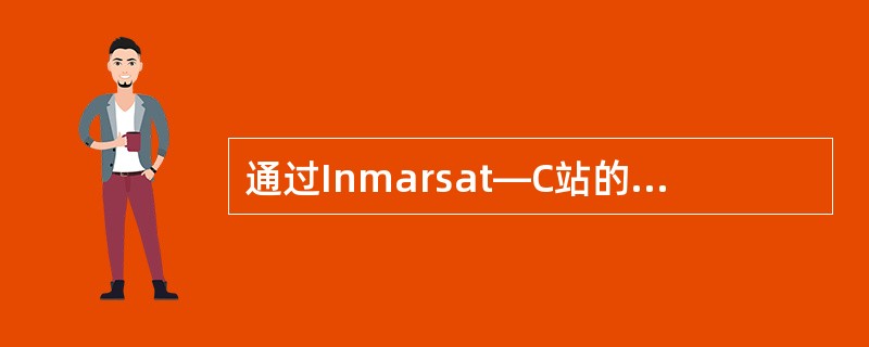 通过Inmarsat—C站的报文产生器误发报警信息，应向（）尽快取消误报警。