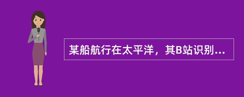 某船航行在太平洋，其B站识别码为341219009，欲使用B站通过缺省地面站同青