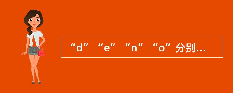 “d”“e”“n”“o”分别代表的防爆型式为：（）