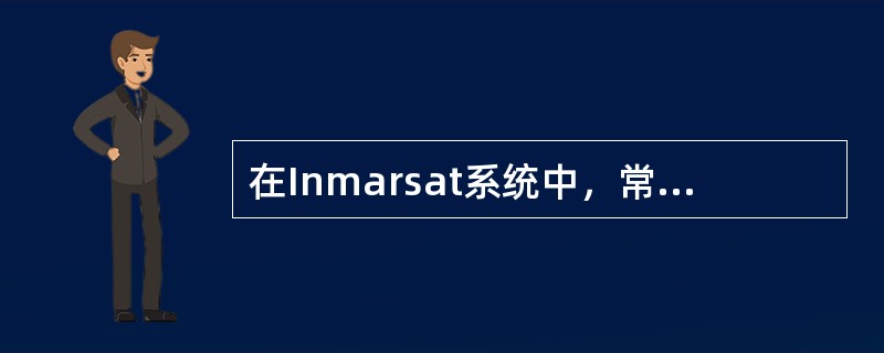 在Inmarsat系统中，常规通信时选择地面站转接到陆地用户的原则是（）。