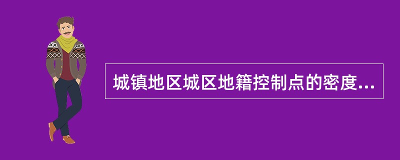 城镇地区城区地籍控制点的密度一般为每隔（）一个点。