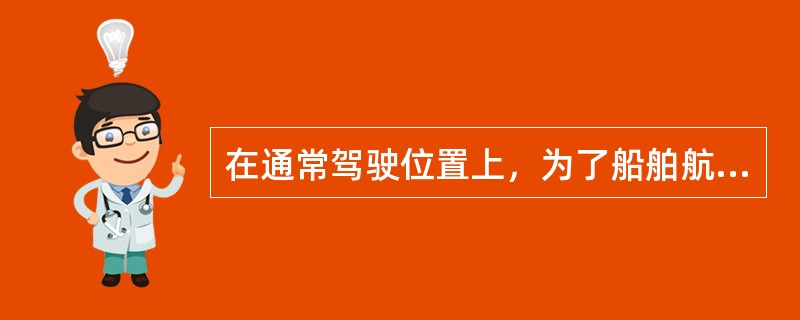 在通常驾驶位置上，为了船舶航行安全而进行的通信是GMDSS的（）通信功能。