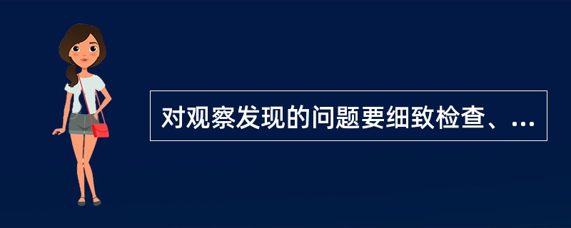 对观察发现的问题要细致检查、丈量、（）。