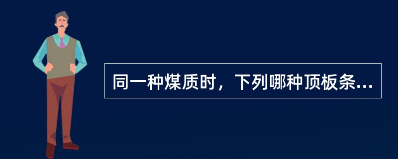 同一种煤质时，下列哪种顶板条件下煤层保存的瓦斯量最大（）。