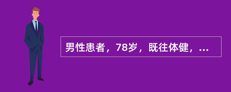 男性患者，78岁，既往体健，突然出现心悸、气促、咳嗽、咳粉红色泡沫痰，诊断为急性