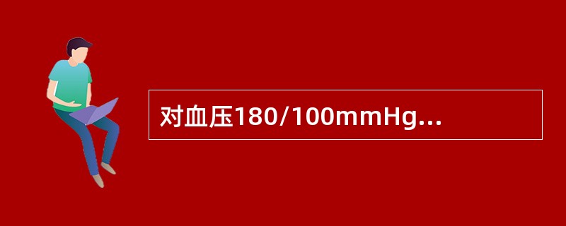 对血压180/100mmHg、无自觉症状者的处理（）。