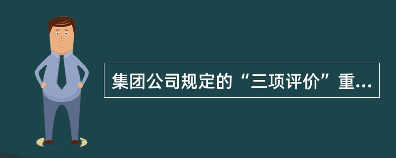 集团公司规定的“三项评价”重点监控中由地测部门负责监控的是（）。