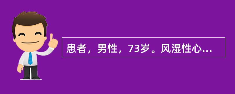 患者，男性，73岁。风湿性心脏病，心力衰竭，服用地高辛及氢氯噻嗪等药物治疗。心电