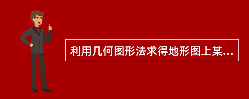 利用几何图形法求得地形图上某一多边形面积为8.4CM2，已知地形图比例尺为1：1