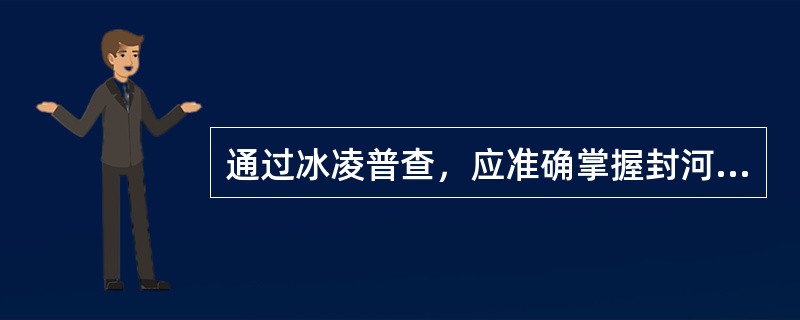 通过冰凌普查，应准确掌握封河情况并计算河段内的（）和槽蓄水量。