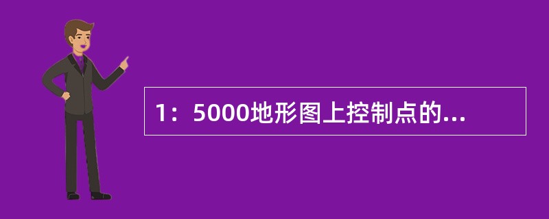 1：5000地形图上控制点的数学精度为（）