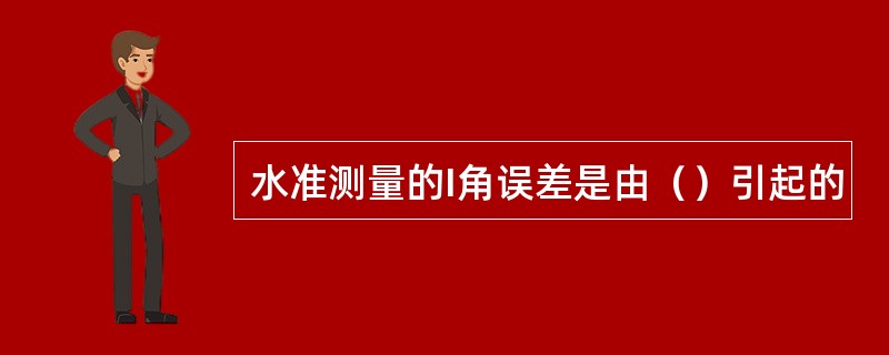 水准测量的I角误差是由（）引起的