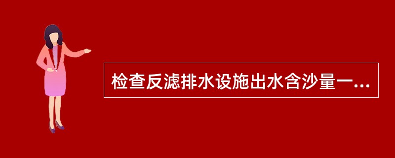 检查反滤排水设施出水含沙量一般采用（）。