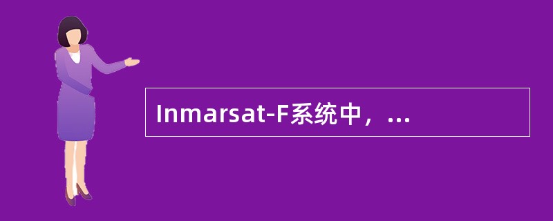 Inmarsat-F系统中，大西洋东区的主用NCS是（）。