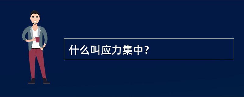 什么叫应力集中？